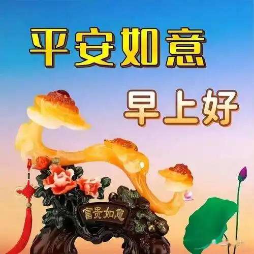 今日最新早上好祝福语大全,吉祥如意好运多!_平安_阳光_心情