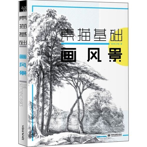 素描基础画风景入门自学零基础素描教程铅笔绘画风景画教材临摹书