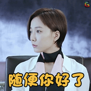 王珞丹江晓琪随便你好了soogifsoogif出品gif动图_动态图_表情包下载