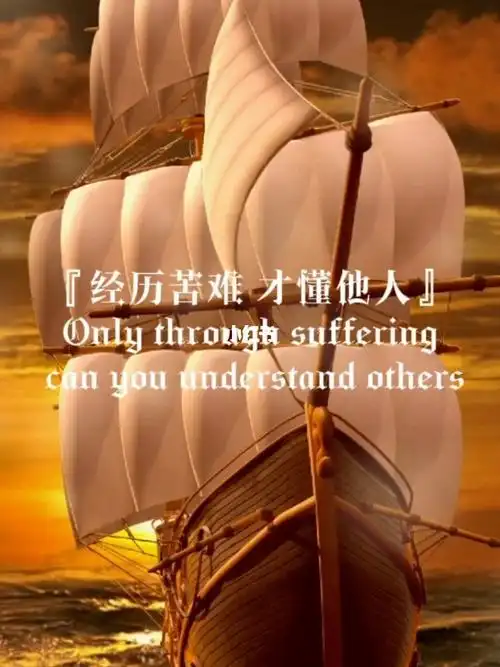 经历过苦难的人才能懂他人的不易_人生感悟_语录_励志_3d裸眼动态图