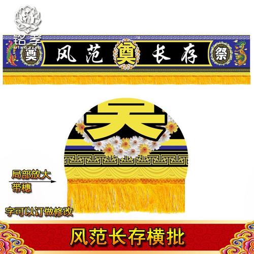 条幅横批定做高清写真布带穗大门口丧事白事灵棚灵堂布置挂画花圈