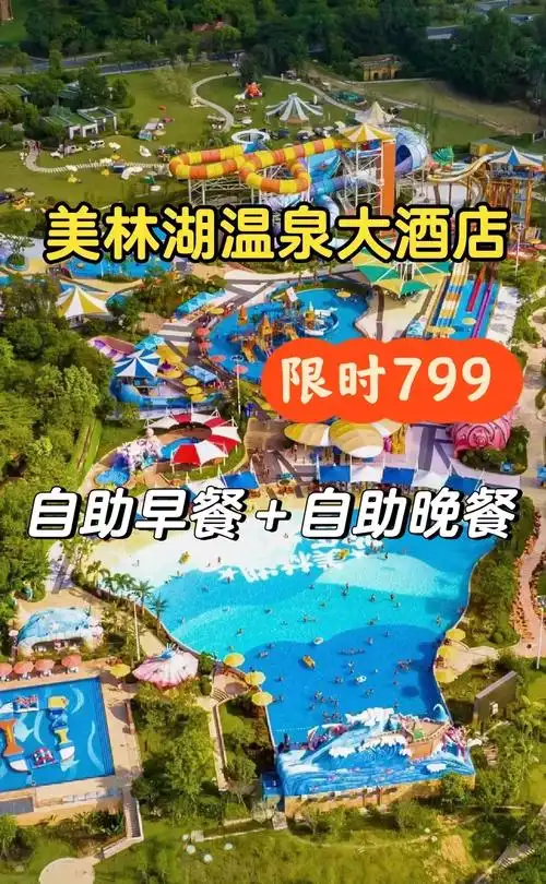 暑假包场799美林湖温泉大酒店