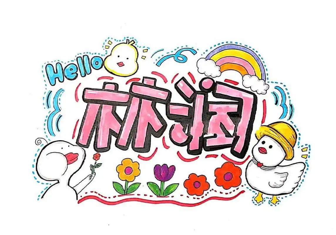 幼儿园毕业照名字设计~姓名绘画 名字都是全手绘,每个名字都是独一无