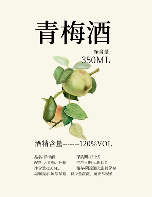 不干胶贴果实酒酿青梅酒