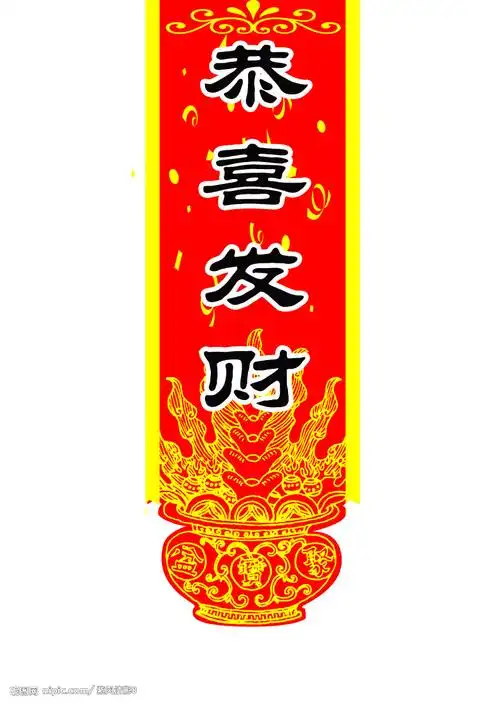 恭喜发财设计图__psd分层素材_psd分层素材_设计图库_昵图网nipic.com