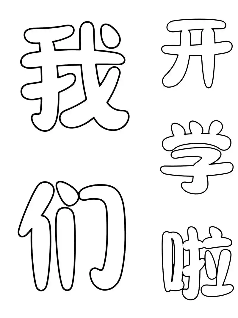 我们开学啦 ❤️开学季黑白艺术字🉑打印