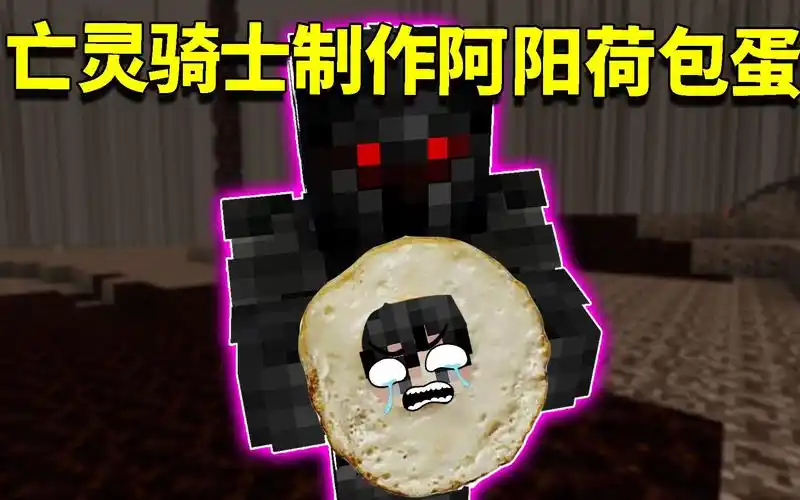 我的世界阿阳歪传51:阿阳被亡灵骑士做成荷包蛋?如花馋得流口水