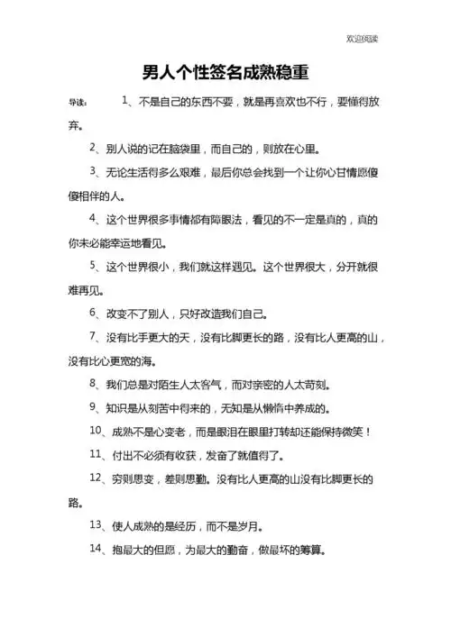 男人个性签名成熟稳重.docx