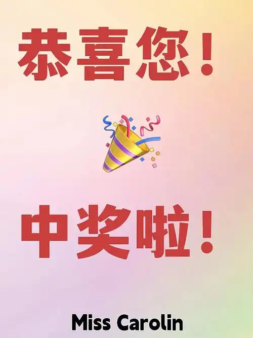【恭喜您!🎉中奖啦!】两个小可爱快来找我呀～