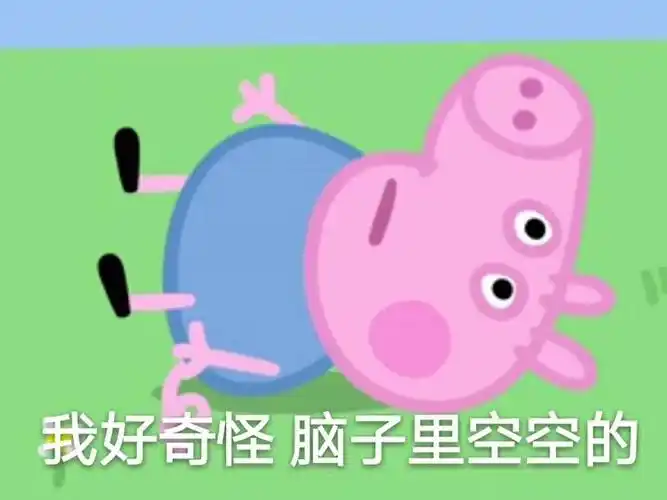 我好奇怪 脑子里空空的(小猪佩奇)