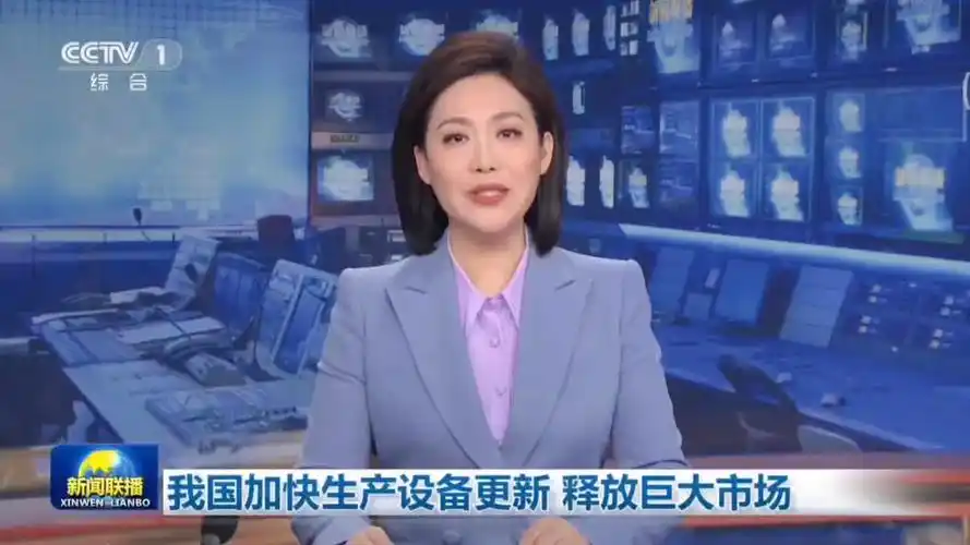 中央电视台新闻联播我国加快生产设备更新释放巨大市场供电大数据智能