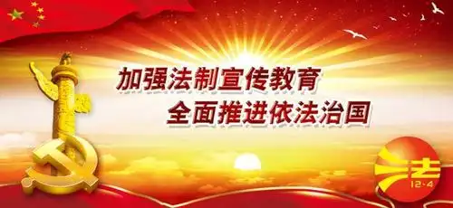 法制宣传日高清素材精选图片