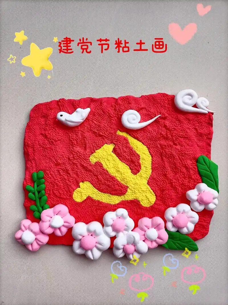 建党节主题手工,童心向党粘土画 今天是七一建党节,庆祝建党1 - 抖音