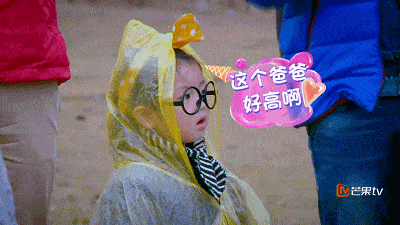 爸爸去哪儿萌娃这个爸爸好高啊花痴gif动图_动态图_表情包下载_soogif