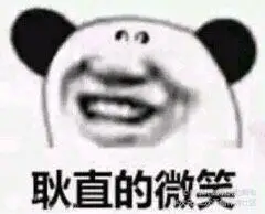 耿直的微笑表情包_沙雕斗图表情包_72qq网