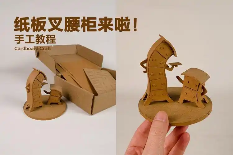纸板手工diy