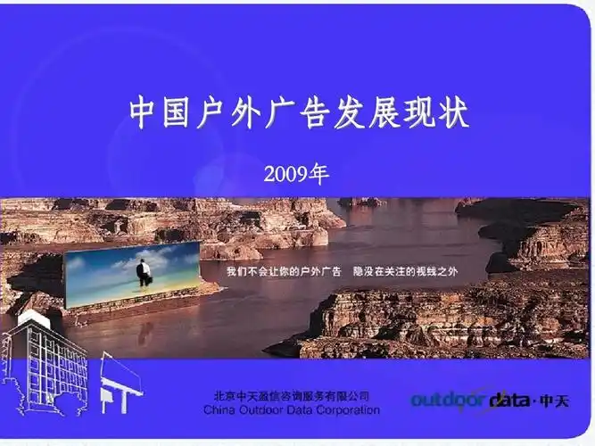 2009年户外广告市场回顾