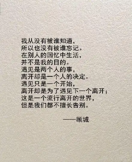 这是一个流行离开的世界,但是我们都不擅长告别.——顾城.