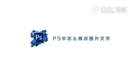 ps中怎么修改图片文字