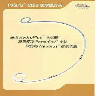 输尿管支架(polaris ultra)