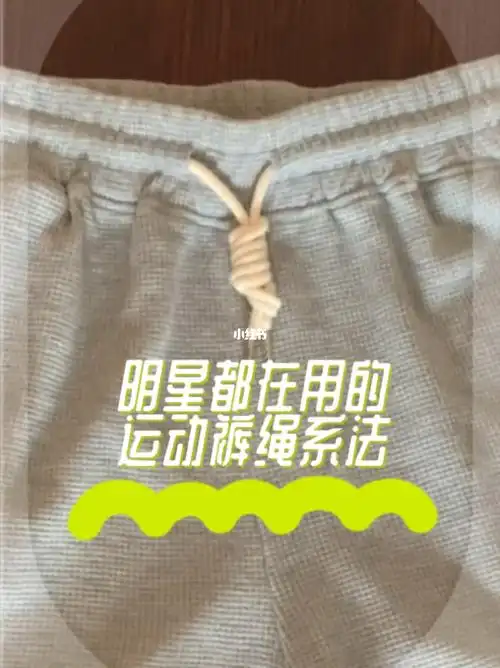 明星都在用的裤绳系法整理师手把手教您