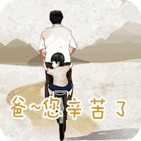 爸爸辛苦了表情包合集
