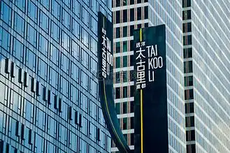 太古里成都商业标准玻璃楼摄影图