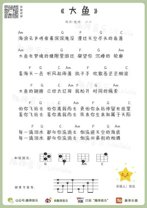 周深- 大鱼 [尤克里里 弹唱] 吉他谱