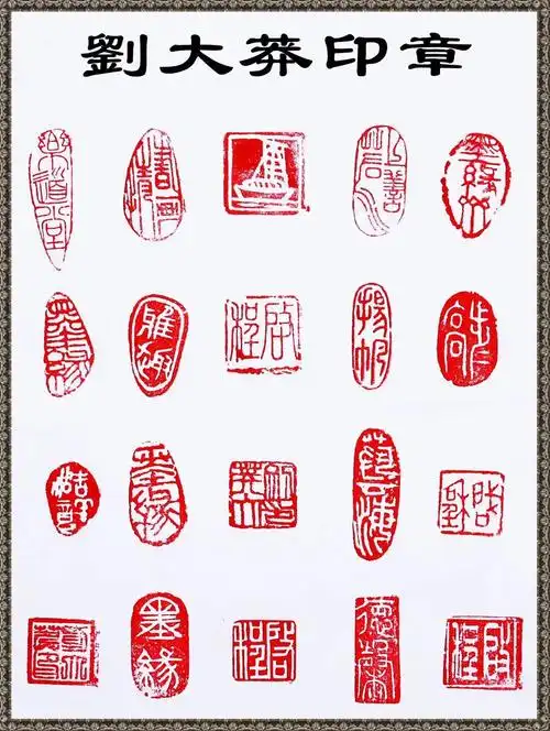 辛集书画百家印章集锦