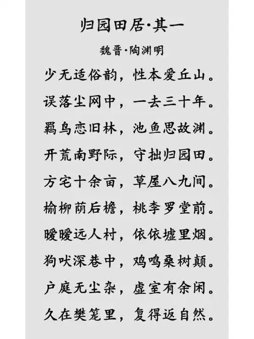 诗词陶渊明归园田居其一