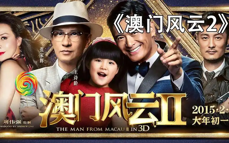 《澳门风云2》发哥刘嘉玲谈恋爱 热吻不停歇 #张家辉 #王晶_哔哩哔哩