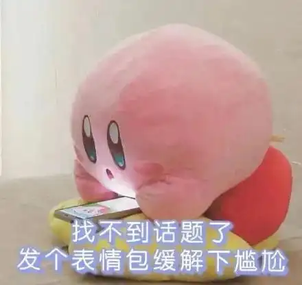 找不到话题发个表情包缓解下尴尬_话题_尴尬_发个_缓解表情