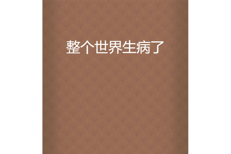 整个世界生病了