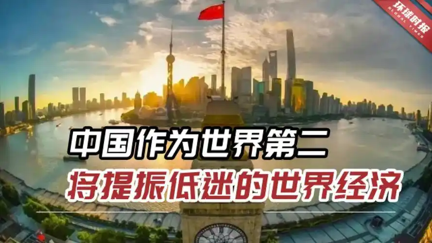 美媒:中国作为世界第二大经济体,重新开放将提振低迷的世界经济