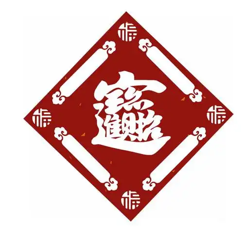 招财进宝合体字春节新年红色剪纸878345png图片素材