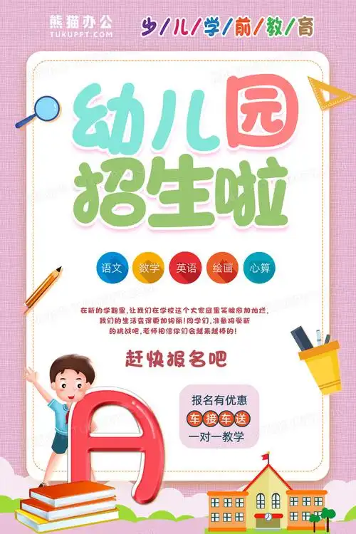 创意卡通幼儿园招生宣传海报