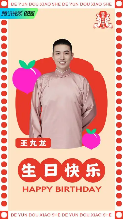 德云斗笑社##王九龙0814生日快乐