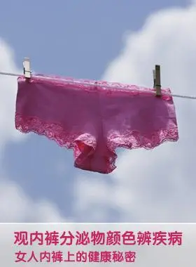 观内裤分泌物颜色辨疾病