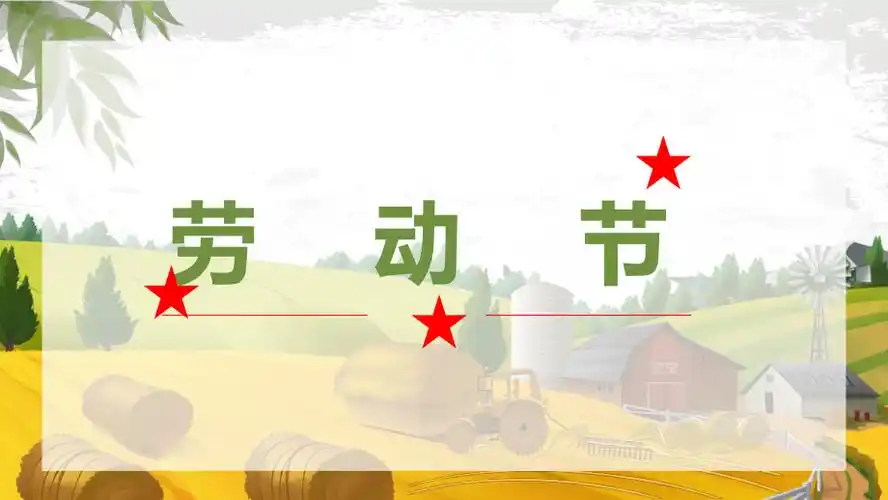 五一劳动节主题活动ppt课件版式二共31张pptppt