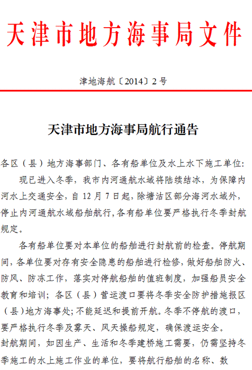天津市地方海事局航行通告
