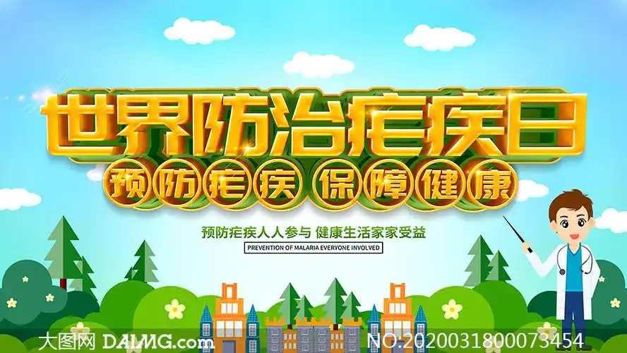 世界防治疟疾日宣传栏设计psd素材