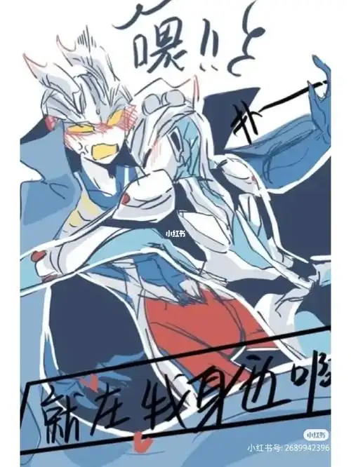 泽塔:来找你啊,因为我无聊赛罗:……泽塔:哎呀,我们去找希卡利吧赛罗