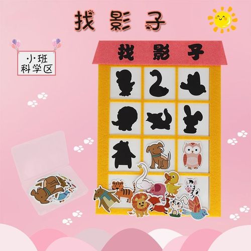 幼儿园益智区域区角找影子配对儿童早教玩具自制手工投放游戏材料