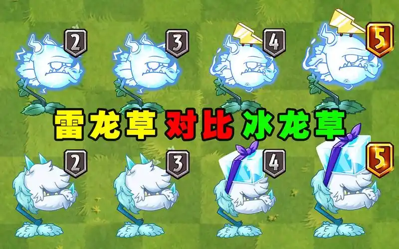 雷龙草和冰龙草1至5阶对比,两条龙谁更胜一筹?