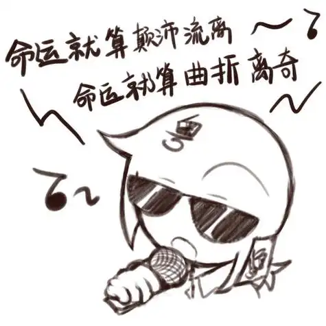 6969恭喜阿粤成为俺笔下表情包最.