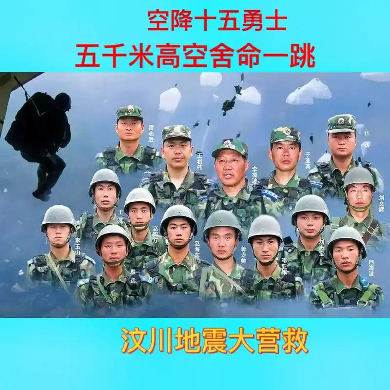 永远铭记汶川地震时的十五勇士,是他们第一时间空降震中心,第一 - 抖