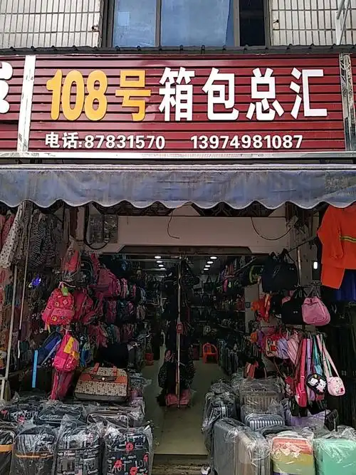 宁乡市标签: 箱包店 购物  108号箱包总汇共多少人浏览:3772479  电话