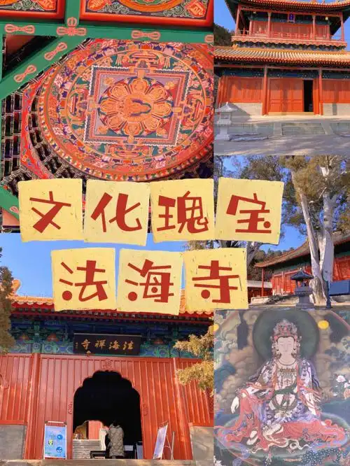 法海寺在北京寺庙中仿佛是一个很低调的存在寺庙规模建制小基本不点香