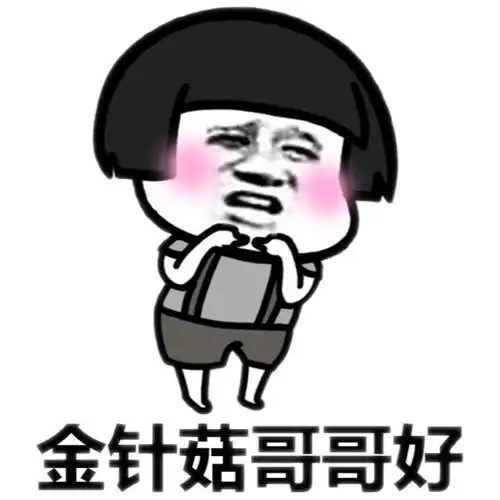 金针菇哥哥好(蘑菇头)_蘑菇头_金针菇_哥哥表情