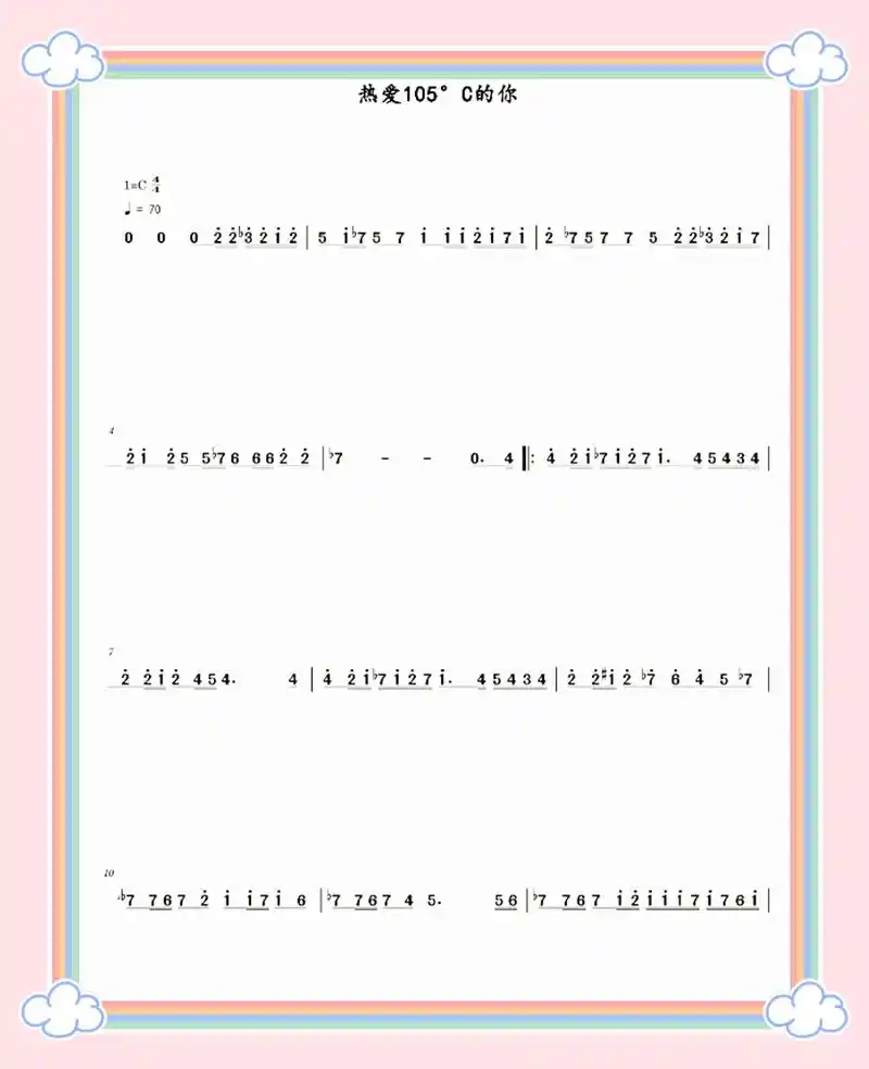 热爱105度的你 简谱分享 关注我会有更多你喜欢的歌曲简谱, - 抖音